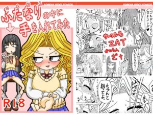 ともだちの中に手を入れてみた(ZATO) [d_285802]