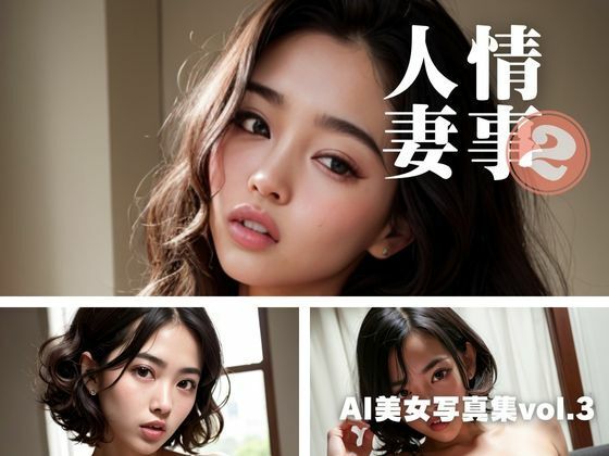 AI美女写真集vol.3人妻情事2(AI Girls Creation) [d_285809]