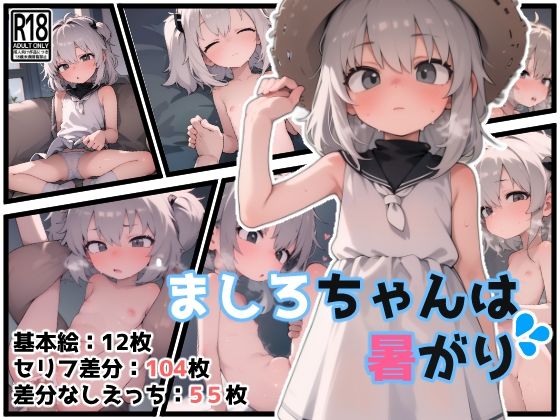 ましろちゃんは暑がり(サボテンマンショップFANZA支店) [d_285823]