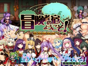 冒険者の宿へようこそ！ 全室満室版(ぺぺろんちーの) [d_285835]