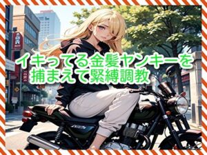 イキってる金髪ヤンキーを捕まえて緊縛調教(BMさん) [d_285843]