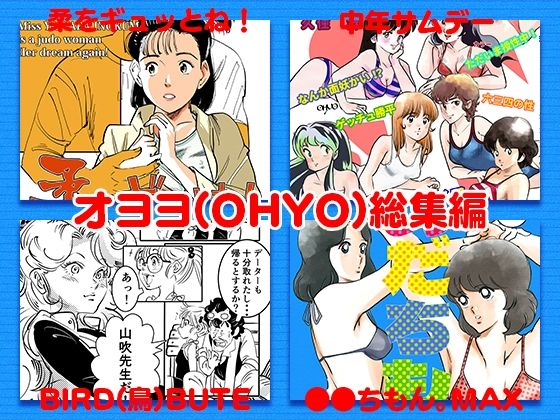 オヨヨ（OHYO）総集編(書肆マガジンひとり) [d_285846]