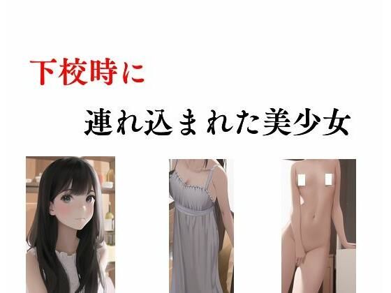 下校時に連れ込まれた美少女(young leaves) [d_285865]