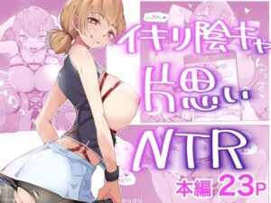 とっくに堕とされてるあの娘【8/10 発売予定】(blue soda) [d_285876]