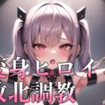 変身ヒロイン敗北調教(KACHA) [d_285888]