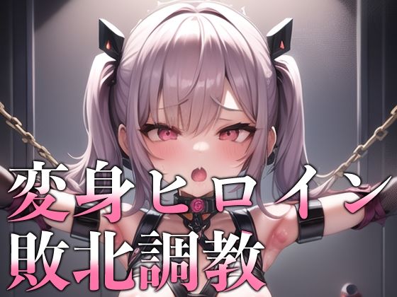 変身ヒロイン敗北調教(KACHA) [d_285888]
