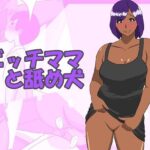 ビッチママと舐め犬(ちょこれーともんきー) [d_285896]