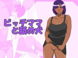 ビッチママと舐め犬(ちょこれーともんきー) [d_285896]