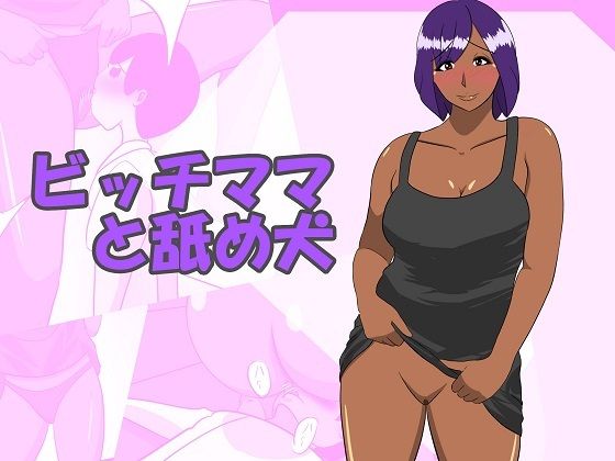 ビッチママと舐め犬(ちょこれーともんきー) [d_285896]