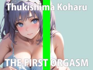 【初ガチ実演オナニー】恥ずかしいよ…いっぱいイっちゃってごめんなさい…THE FIRST ORGASM【月島 こはる】(さくらんぼいす) [d_285920]