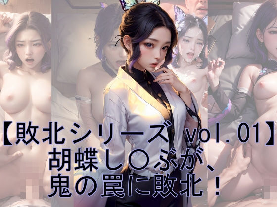 【敗北シリーズ vol.01】胡蝶し〇ぶが、鬼の罠に敗北！(魔術師プロトン) [d_285923]