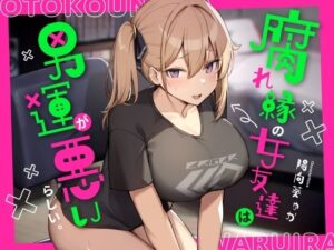 腐れ縁の女友達は男運が悪いらしい。(ふぁいばーどろっぷ) [d_285940]