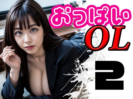おっぱいOL2(RED_HAIR_WORKS) [d_285946]