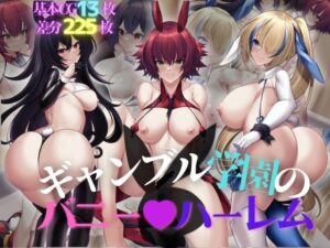 ギャンブル学園のバニーハーレム(Sunrain) [d_285949]