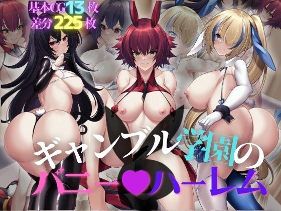ギャンブル学園のバニーハーレム(Sunrain) [d_285949]