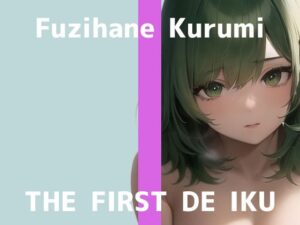 【初体験オナニー実演】THE FIRST DE IKU【藤羽くるみ】【FANZA限定版】(いんぱろぼいす) [d_285961]