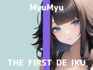【初体験オナニー実演】THE FIRST DE IKU【みゅーみゅー】【FANZA限定版】(いんぱろぼいす) [d_285962]