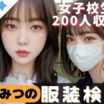 ひみつの服装検査＜女子校生編＞(山の上のオクラホマ) [d_285966]