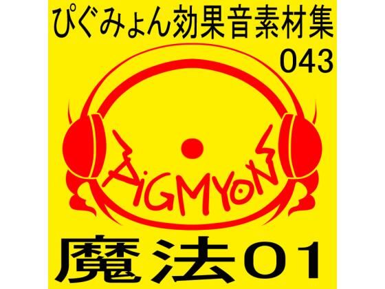 ぴぐみょん効果音素材集043魔法01(ぴぐみょんスタジオ) [d_285971]