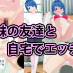 妹の友達と自宅でエッチ(喫茶太陽) [d_285998]