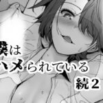 僕はハメられている 続2(世を忍ぶ) [d_286000]