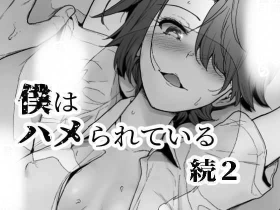 僕はハメられている 続2(世を忍ぶ) [d_286000]