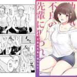 ずっと好きだった幼馴染が不良の先輩に狙われて…(りある) [d_286006]