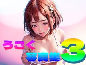 うごく写真集3(銀猫電子) [d_286012]