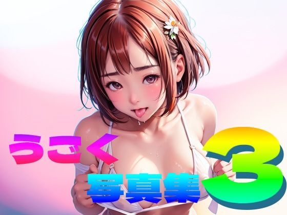 うごく写真集3(銀猫電子) [d_286012]