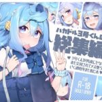 ハカドル3号くんの総集編！3号くんが男達にセクハラホモ交尾されてメス堕ちしていく過程をまとめた本(くろぽぷら) [d_286018]