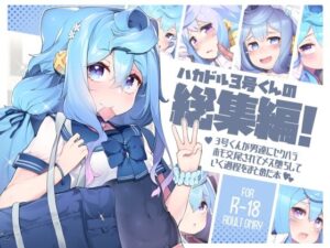 ハカドル3号くんの総集編！3号くんが男達にセクハラホモ交尾されてメス堕ちしていく過程をまとめた本(くろぽぷら) [d_286018]