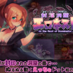 封淫洞窟エロネスト(駄作ラボ) [d_286019]