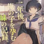 一年後、俺の子を孕む妹の記録(ひょこ道) [d_286022]