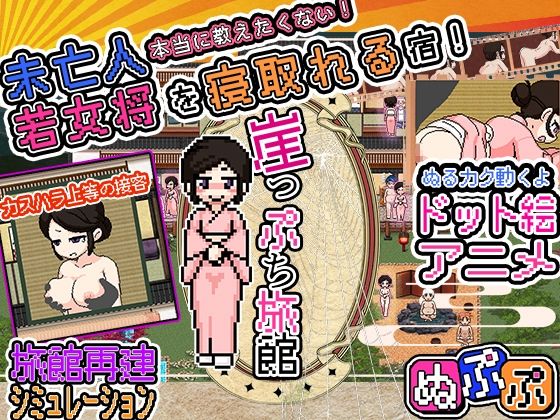 崖っぷち旅館(8bit Powers) [d_286030]