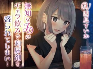 【おしっこ我慢】無知JDがギャラのみで利尿剤を盛られてしまい…(お漏らしふぇち部) [d_286048]