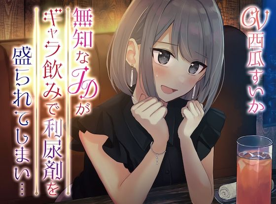 【おしっこ我慢】無知JDがギャラのみで利尿剤を盛られてしまい…(お漏らしふぇち部) [d_286048]