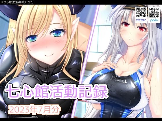 七心館活動記録7【2023年7月分】(七心館) [d_286054]