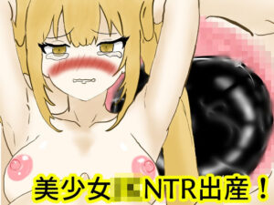 美少女JKNTR出産！ 美少女を拉致って寝取って孕ませて、下品なメス豚に調教して彼氏の目の前で無様に快楽出産させちゃおう！(人の心) [d_286065]