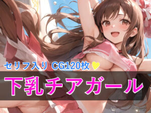 下乳チアガール女子校生(キンスコランド) [d_286076]