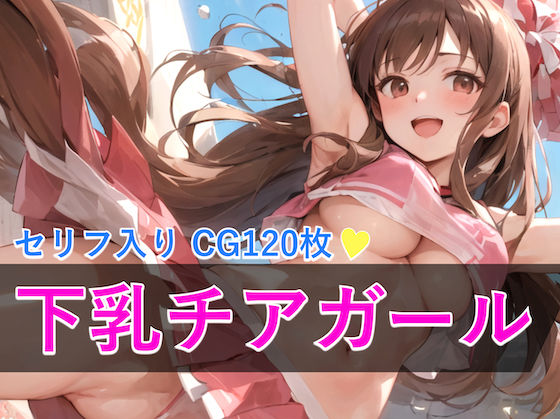 下乳チアガール女子校生(キンスコランド) [d_286076]