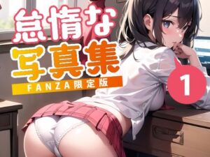 怠惰な写真集(あおギャラリー) [d_286086]