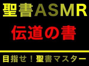 旧約聖書ASMR ｜ 伝道の書(すがのわーくす) [d_286097]