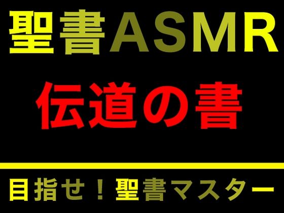旧約聖書ASMR ｜ 伝道の書(すがのわーくす) [d_286097]