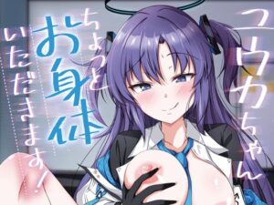 ユウカちゃん、ちょっとお身体いただきます！(竹とんぼ) [d_286103]