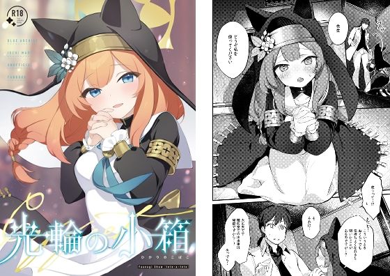 光輪の小箱-ひかりのこばこ-(tete-a-tete) [d_286114]