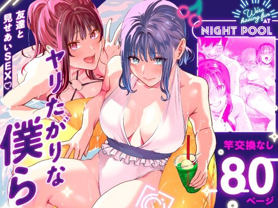 ヤリたがりな僕ら(むしゃぶる) [d_286115]