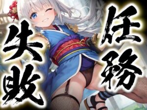 任務失敗〜くのいち捕縛絵巻〜(すったもんた) [d_286118]