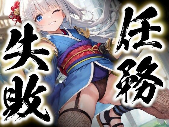 任務失敗〜くのいち捕縛絵巻〜(すったもんた) [d_286118]