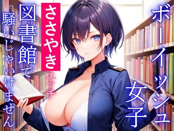 ボーイッシュ女子のささやきエッチ〜図書館で騒いじゃいけません〜(くーるぼーいっす) [d_286120]