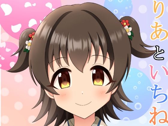 みりあといちねん(まめ屋) [d_286130]